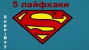 5 лайфхаков для жизни:)