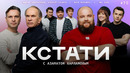 КСТАТИ – 70 выпуск (12.04.2025)