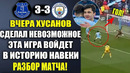 ЧТО ТВОРИЛ ХУСАНОВ В МАТЧЕ ПРОТИВ ЭВЕРТОНА! ЭТА ИГРА ХУСАНОВА ПОТРЯСЛА МИР! ЭВЕРТОН 3-3 МАН СИТИ