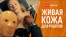 Роботы с человеческой кожей | Имплантация воспоминаний через чип в мозге | Новые сроки выхода GPT-5