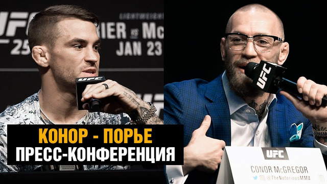 Пресс конференция Конор – Порье перед боем на UFC 257 РУССКАЯ ОЗВУЧКА