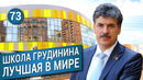 Школа грудинина: лучшая школа в мире