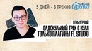 Олдскульный трек на плагинах FL. (Create Everyday. День первый)