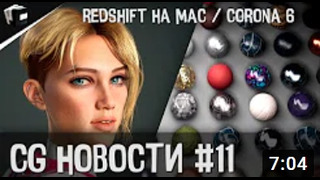 CG НОВОСТИ #11 Redshift METAL на Mac Corona Render 6 Mixer от Ubisoft Бесп