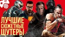 Лучшие сюжетные шутеры