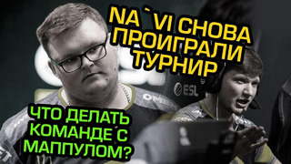 [Ceh9 CS GO] Нави не смогли попасть в ФИНАЛ, что дальше?)