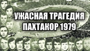Пахтакор 1979! ну кто мог знать что такое случится