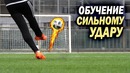 Обучение Сильному Удару Как БИТЬ ПУШКОЙ
