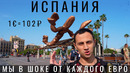 Испания. Почему так дорого? Барселона. Мадрид. Выживание в Европе. Еда. Цены. Путешествие 2023