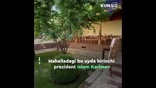 Islom Karimov tug‘ilib o‘sgan xonadonni ko‘rganmisiz | Samarqand