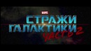 Стражи Галактики 2 – Дублированный трейлер 3
