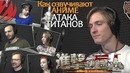 КАК ОЗВУЧИВАЮТ АНИМЕ | Attack on Titan / Атака Титанов [Студийная Банда]
