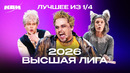 КВН 2026. Лучшие домашки и СТЭМы из 1/4 Высшей лиги