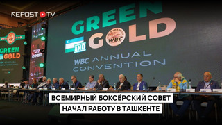 В Ташкенте продолжается 61-конвенция Всемирного боксёрского совета