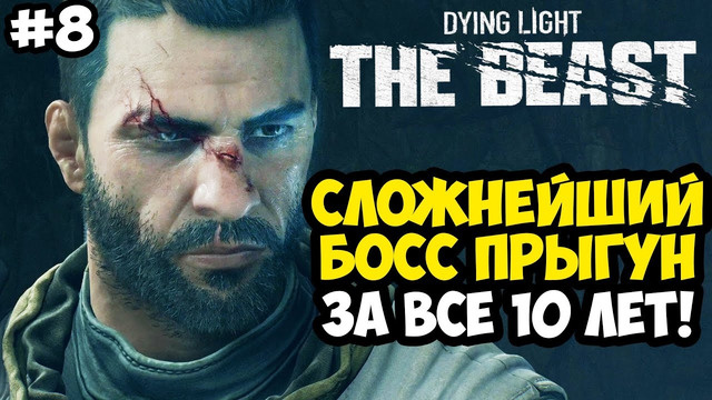 ВТОРЖЕНИЕ В ЛОГОВО ПРЫГУНОВ! – Dying Light: The Beast Полное Прохождение #8