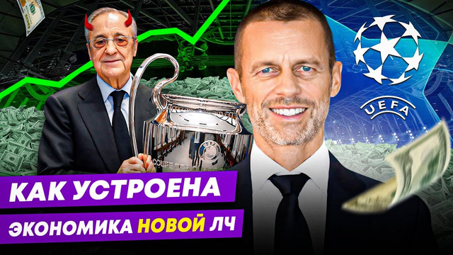 Экономика НОВОЙ Лиги Чемпионов 24/25 | ВСЕ РАДИ БАБЛА