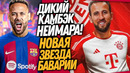 СРОЧНО! НЕЙМАР ИГРОК БАРСЕЛОНЫ! БАВАРИЯ ПОКУПАЕТ КЕЙНА ЗА 120 МЛН / Доза Футбола