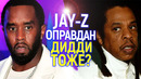 Иск против Jay-Z с треском провалился! Diddy следующий? Их обоих подставили.. или нет