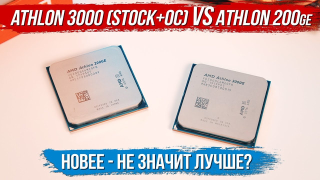 Новее – не значит лучше? Сравнение AMD Athlon 200ge VS Athlon 3000