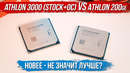 Новее – не значит лучше? Сравнение AMD Athlon 200ge VS Athlon 3000