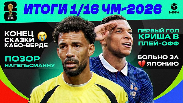 Итоги 1/16 ЧМ-2026 | МЯЧ Подкаст