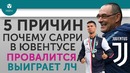 5 ПРИЧИН Почему Сарри в “Ювентусе“ Провалится – Выиграет ЛЧ
