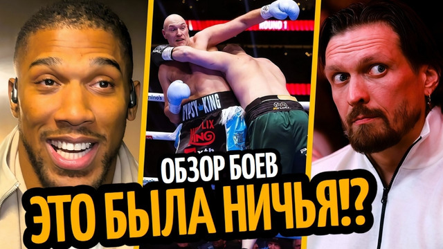 ОБЗОР ФЬЮРИ vs МАХМУДОВ, Реакция и Слова, ВЫЗОВ ДЖОШУА/ Кабайел про УСИКА