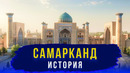 История Самарканда за 18 минут
