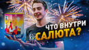 ЧТО ВНУТРИ САЛЮТА