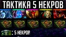 Армия некров сводит с ума – GoodWin Live Dota 2