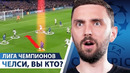 ЛЧ МОНСТР Челси и ОБРЕЧЕННАЯ Барселона
