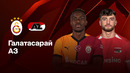 Галатасарай — АЗ | Лига Европы 2024/25 | 1/16 финала | Ответный матч | Обзор матча