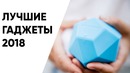 ТОП лучших гаджетов 2018