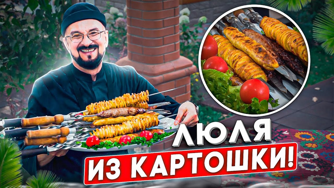 Картофельный люля-кебаб пробовали? Умеете готовить? Айда, научу