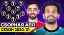 Символическая сборная АПЛ 2020/21! Команда лучших игроков чемпионата Англии @GOAL24