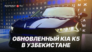 Kia K5 в Узбекистане: Цена, обзор, характеристики | Kia K5 2024 | Новый Киа К5