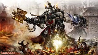 Warhammer 40000 История мира – Капелланы Космического Десанта