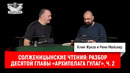 Солженицынские чтения: разбор десятой главы «Архипелага ГУЛАГ» (продолжение)
