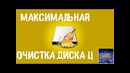 МАКСИМАЛЬНАЯ ОЧИСТКА диска С от ХЛАМА, удаляем лишние 20-700 гиг