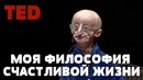 TED | Моя философия счастливой жизни
