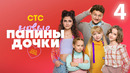 Папины дочки. Новые – 3 сезон, 4 серия | 2025