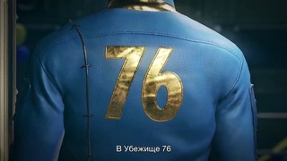 Fallout 76 — официальный видеоанонс