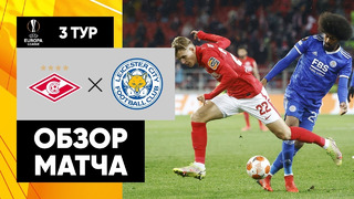 Спартак – Лестер | Лига Европы 2021/22 | 3-й тур | Обзор матча
