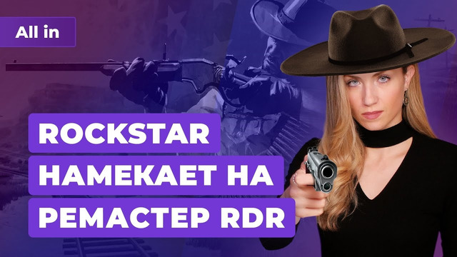 Rockstar и новый Red Dead Repemption, консоли Sony, Xbox и Nintendo. Игровые новости ALL IN 28.7