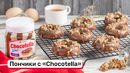 Пончики с «Chocotella»