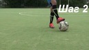 Как Обыграть 1х1 Обучение финтам. FooTballFeints Парт 2
