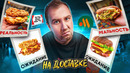 ПРОБУЕМ НОВИНКИ ИЗ РОСТИКС И ВКУСНО И ТОЧКА ??? ОЖИДАНИЕ vs РЕАЛЬНОСТЬ