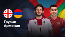 Грузия – Армения | Лига нации 2024/25 | Стыковые матчи | Ответный матч | Обзор матча