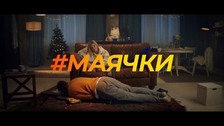 Юлианна Караулова – Маячки (Премьера Клипа 2018!)