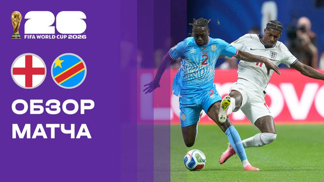 Англия – ДР Конго | Чемпионат Мира-2026 | 1/16 финала | Обзор матча